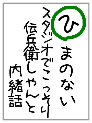 ひ