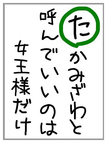 た