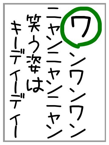 わ